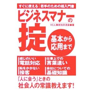 ビジネスマナーの掟／ＶＣ人事担当交流会