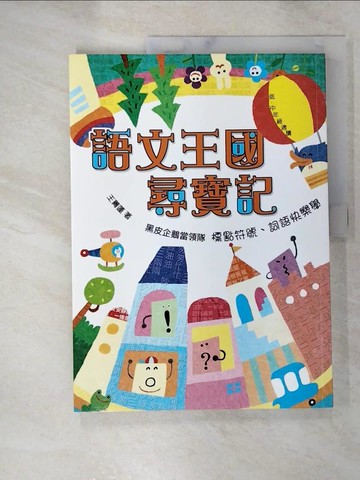 【書寶二手書T8／少年童書_JDG】語文王國尋寶記_王菁蓮