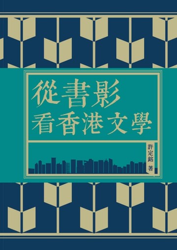 【電子書】從書影看香港文學