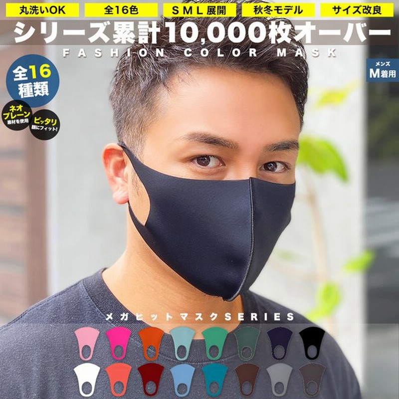 2枚購入10 Off マスク 洗える おしゃれ メンズ ブランド 大きめサイズ 大きめ メンズ 男性 息がしやすいマスク 小さめ 16色 黒 立体 抗菌 ウレタンマスク 通販 Lineポイント最大0 5 Get Lineショッピング