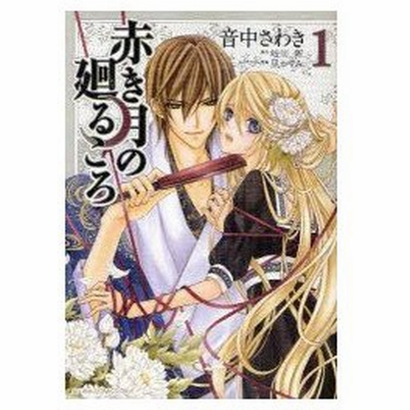 新品本 赤き月の廻るころ 1 音中さわき 著 岐川新 原作 凪かすみ キャラクター原案 通販 Lineポイント最大0 5 Get Lineショッピング