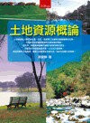 土地資源概論  顏愛靜 2013 五南