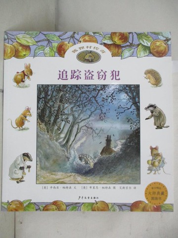 【書寶二手書T2／少年童書_DM9】追?盜竊犯（簡體書）_(英)辛西亞‧帕特森; 布萊恩‧帕特森