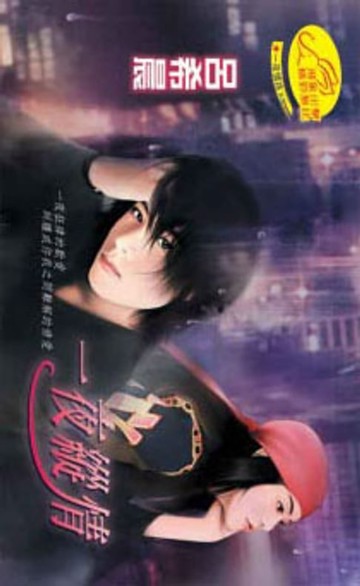 【電子書】一夜縱情【一夜情挑】系列