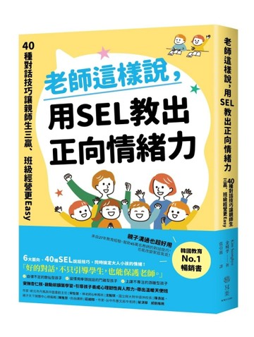 老師這樣說，用SEL教出正向情緒力：40種對話技巧讓親師生三贏，班級經營更Easy