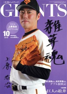  ＧＩＡＮＴＳ（月刊ジャイアンツ）(１０　２０１８) 月刊誌／報知新聞社