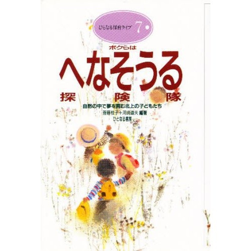 子どものあそびと発達/ひとなる書房/河崎道夫-