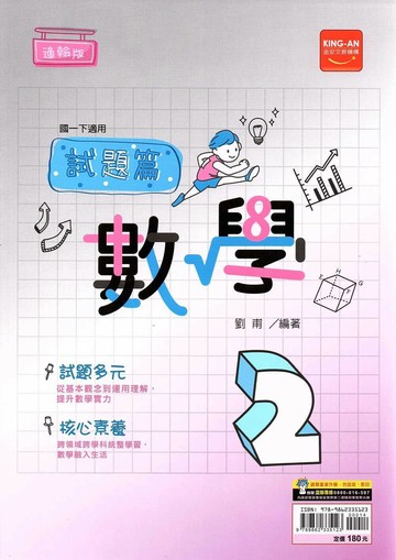 金安國中 試題篇 數學(2)翰林版【一下】 (1版) 編輯部  金安文教