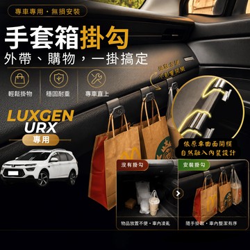 【台灣出貨開發票】LUXGEN URX 掛勾 納智捷 URX 副駕掛勾 納智捷URX 手套箱掛勾 URX 掛勾 車內掛勾