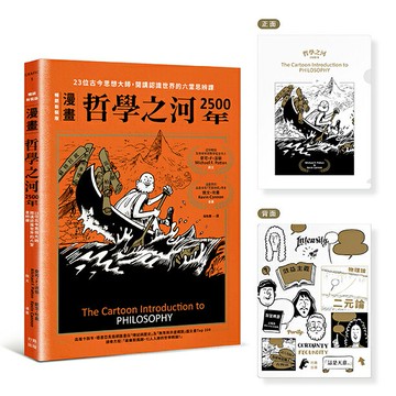 漫畫）哲學之河2500年：23位古今思想大師.開講認識世界