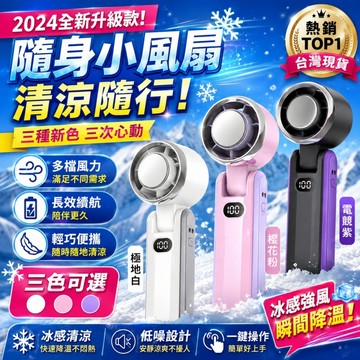 【免費試用31天/保固兩年】新升級👍【德國6.0製冷黑科技❄️超導製冷❄️】冰敷手持風扇 手持冰風扇 製冷風扇 折疊手持