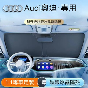 隔日達【台灣現貨】Audi奧迪A4/A5/A7/A8/A6/Q5/A3/Q3 前擋遮陽板 防曬隔熱遮陽 汽車遮陽簾