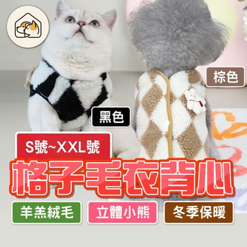《家有毛孩🐾》羊羔絨菱形格紋背心 寵物保暖衣 寵物背心 狗狗衣服 韓風寵物衣 冬天衣服 貓咪衣服 秋冬絨衣麻花雙面