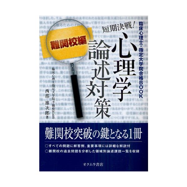 短期決戦 心理学論述対策 臨床心理士・指定大学院合格BOOK 難関校編