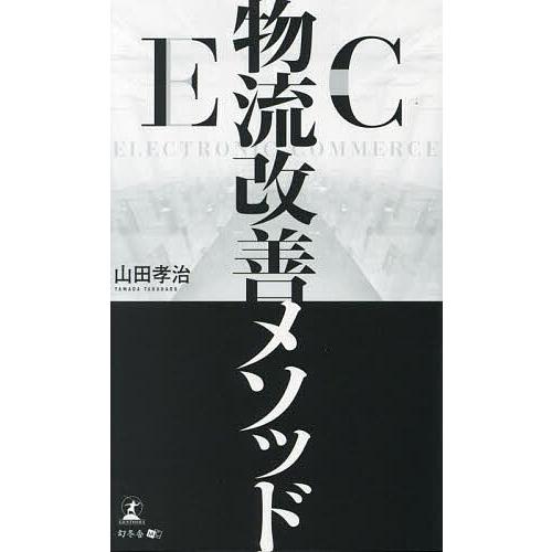 EC物流改善メソッド 山田孝治 著