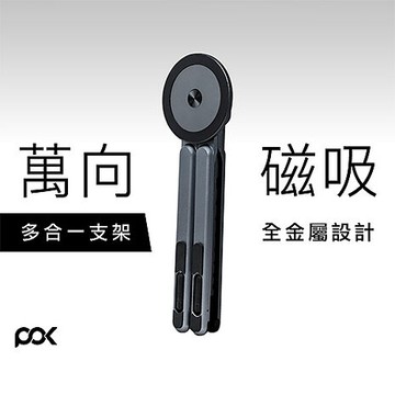 POK波克 HUB Flex 萬向磁吸支架 (MAG-Flex)