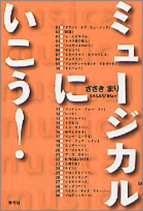 ミュージカルにいこう! ささきまり