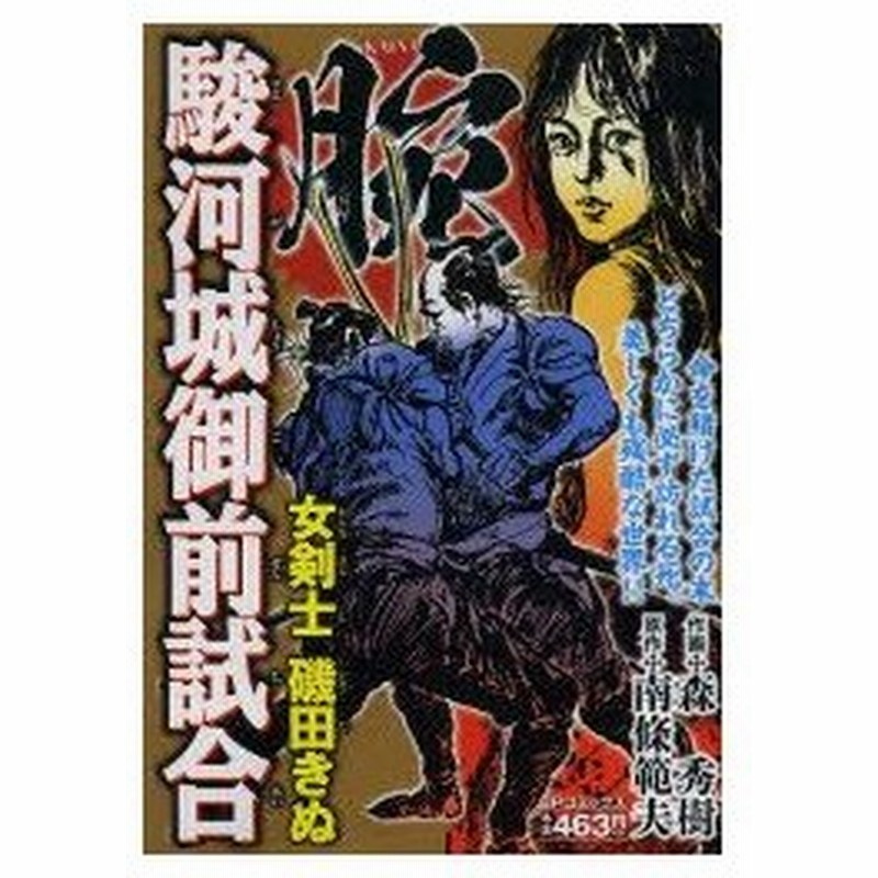 新品本 腕 駿河城御前試合 女剣士 磯田きぬ 森 秀樹 画南條 範夫 原作 通販 Lineポイント最大0 5 Get Lineショッピング