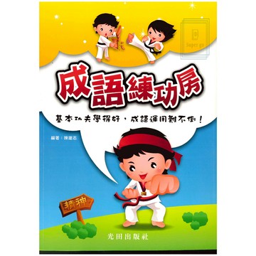 《光田出版》國小·國中_成語練功房🥇速配購🥇