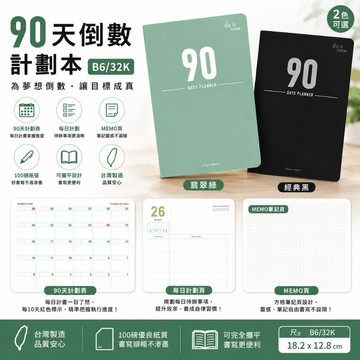 台灣製 珠友 DO-32207/DO-32210 B6/32K 90天倒數計劃本/自填式日計劃/考前.健身.旅行規劃本