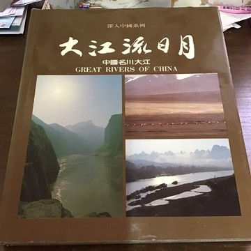 大江流日月：中國名川大江[二手書_良好]