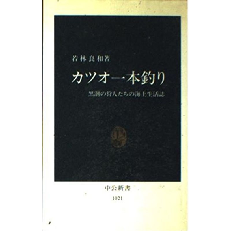 カツオ一本釣り?黒潮の狩人たちの海上生活誌 (中公新書)