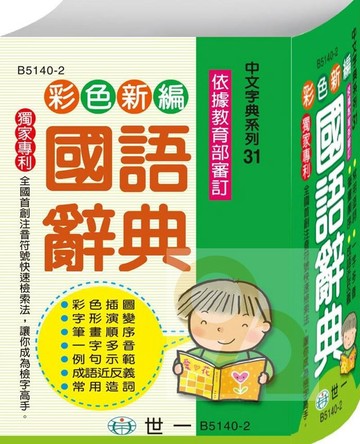 世一(64K)彩色新編國語辭典(B5140-2)