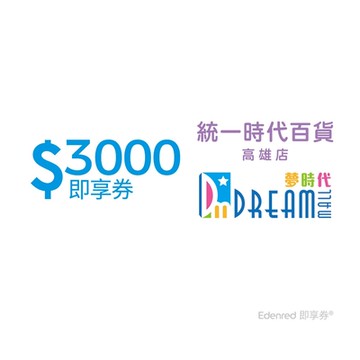 【統一時代百貨高雄店 夢時代】3000元好禮即享券(餘額型)