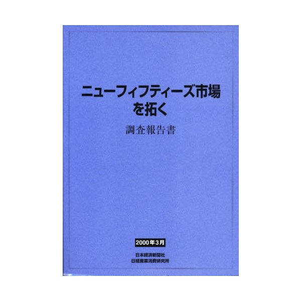 ニューフィフティーズ市場を拓く 調査報告書