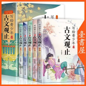 【臺書屋】 寫給青少年的古文觀止 全5冊 100%正品 簡體中文