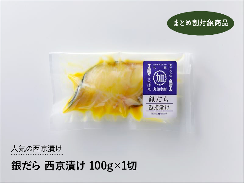 銀だら　西京漬け　100g×1切入