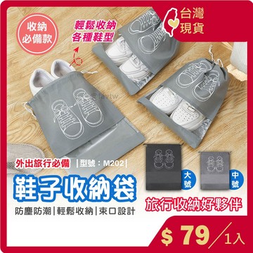 鞋子收納袋【台灣現貨+發票】束口袋/鞋包/鞋袋/防塵袋/防水/鞋子收納/拖鞋袋/型號:M202【FAV】