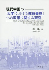 現代中国の 大学における教員養成 への改革に関する研究