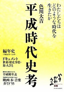  平成時代史考 わたしたちはどのような時代を生きたか／色川大吉，「やまかわうみ」編集部