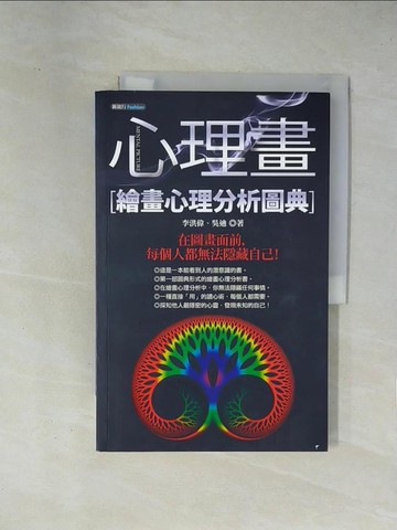 【書寶二手書T1／心理_ZES】心理畫-繪畫心理分析圖典_李洪偉、吳迪