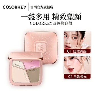 【台灣官方降價啦】𝐂𝐎𝐋𝐎𝐑𝐊𝐄𝐘四色修容盤女大容量17g高光陰影腮紅 一盒搞定腮紅提亮眼影修容（(珂拉琪台灣唯一授權）