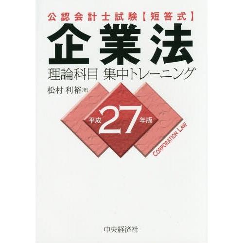 公認会計士試験 企業法理論科目集中トレーニング 平成27年版