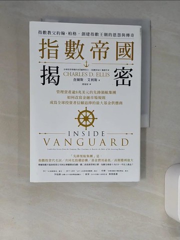 【書寶二手書T6／投資_XAE】指數帝國揭密：管理資產逾8兆美元的先鋒領航集團，如何改寫金融市場規則，成為全球投資者信賴追捧的最大基金供應商_查爾斯．艾利斯, 梁東屏