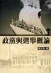政黨與選舉概論[二手書_普通]