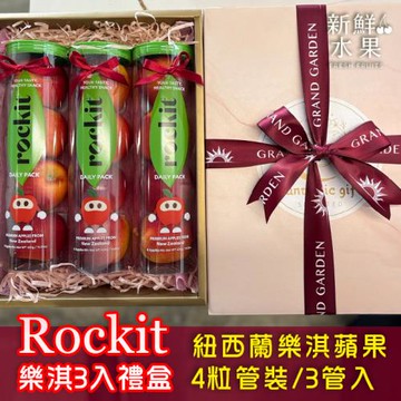 【新鮮水果】紐西蘭ROCKIT 樂淇蘋果4-5入 / 3管裝禮盒