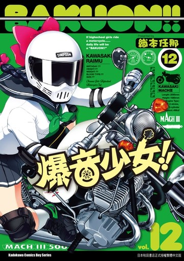 【電子書】爆音少女!! (12)