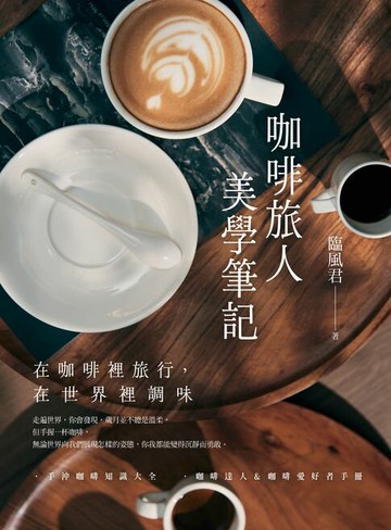 【電子書】咖啡旅人美學筆記：在咖啡裡旅行,在世界裡調味