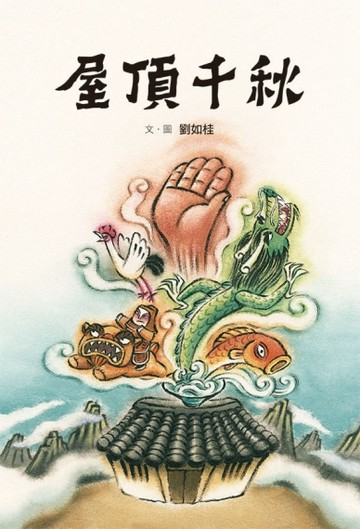 屋頂千秋【二手書_良好】TAAZE讀冊生活