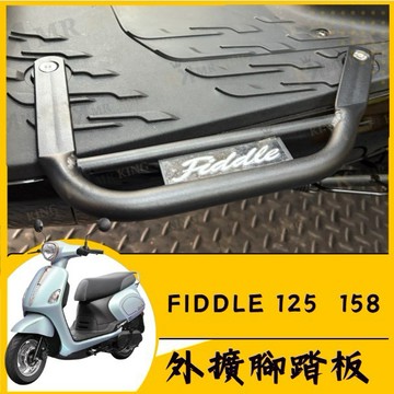🔱 Mr king 🔱 FIDDLE 125 158  腳踏墊 延伸腳踏墊 延伸腳踏 機車腳踏墊 外送 延伸腳踏板