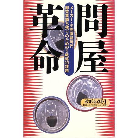 問屋革命 メーカー・小売直結時代卸売業勝ち残りのための５戦略１９課題／波形克彦(著者)