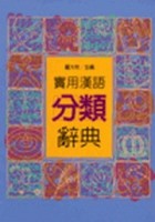 實用漢語分類辭典[二手書_良好]