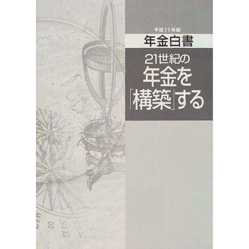 年金白書 (平成11年版)