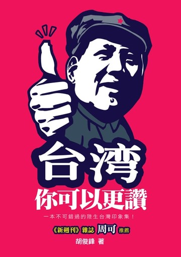 【電子書】台灣，你可以更讚