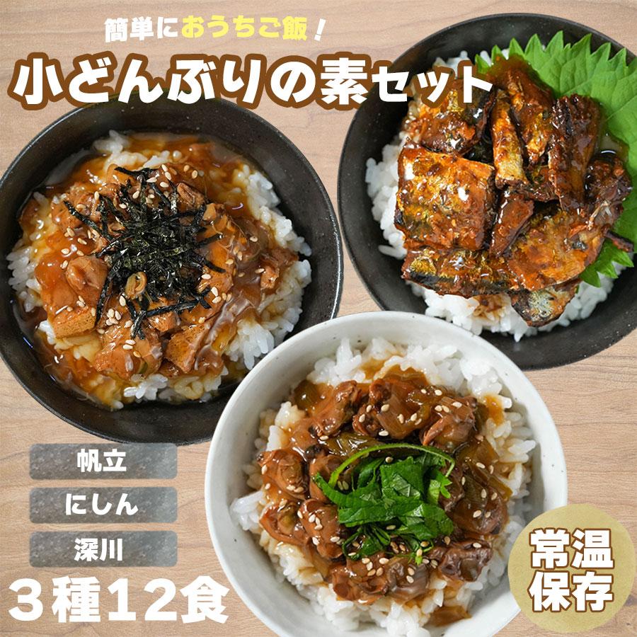 レトルト 丼の素 小どんぶりの素 魚介系 3種12食 80g 化学調味料不使用 詰め合わせ