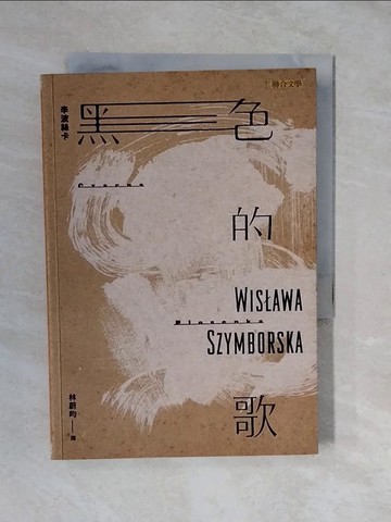 【書寶二手書T2／文學_XV5】黑色的歌_辛波絲卡,  林蔚昀